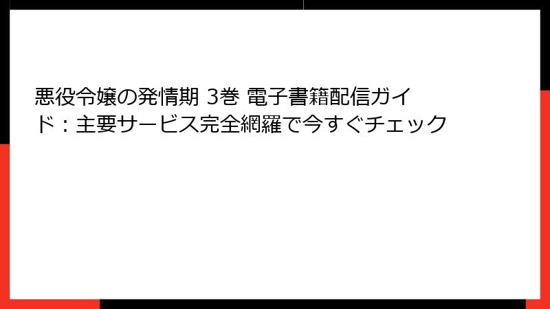 悪役令嬢の発情期 3巻 電子書籍配信ガイド：主要サービス完全網羅で今すぐチェック