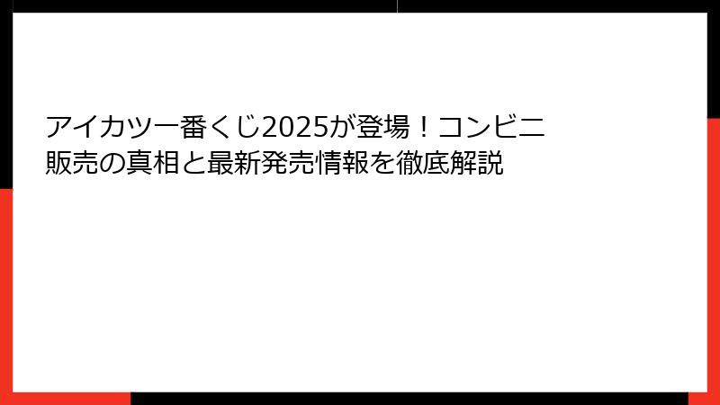 アイカツ一番くじ2025が登場！コンビニ販売の真相と最新発売情報を徹底解説