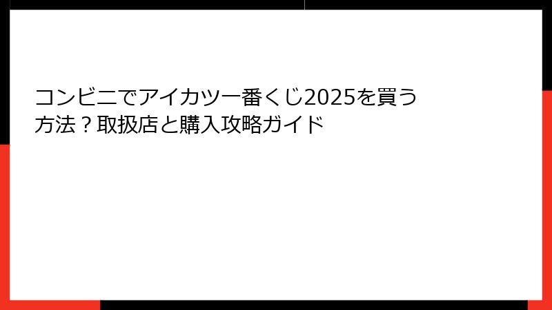 コンビニでアイカツ一番くじ2025を買う方法？取扱店と購入攻略ガイド
