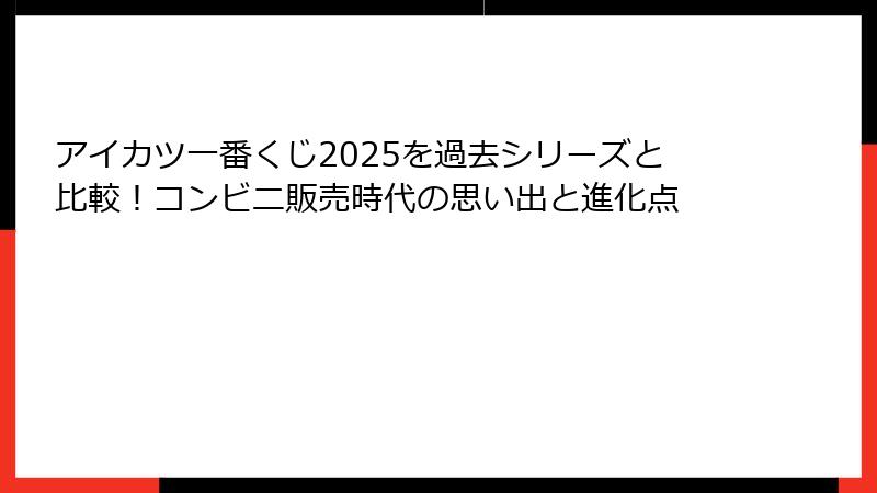 アイカツ一番くじ2025を過去シリーズと比較！コンビニ販売時代の思い出と進化点