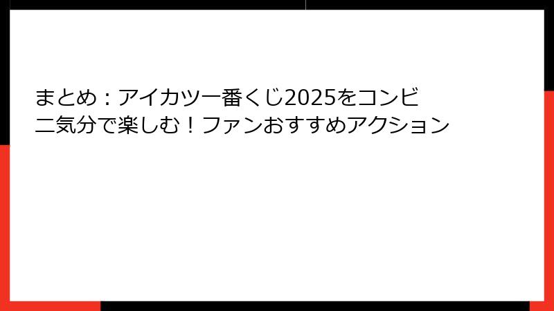 まとめ：アイカツ一番くじ2025をコンビニ気分で楽しむ！ファンおすすめアクション