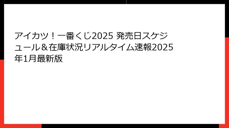 アイカツ！一番くじ2025 発売日スケジュール＆在庫状況リアルタイム速報2025年1月最新版