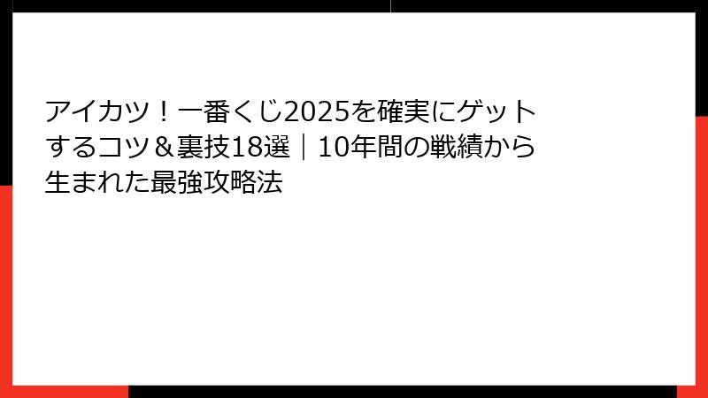 アイカツ！一番くじ2025を確実にゲットするコツ＆裏技18選｜10年間の戦績から生まれた最強攻略法