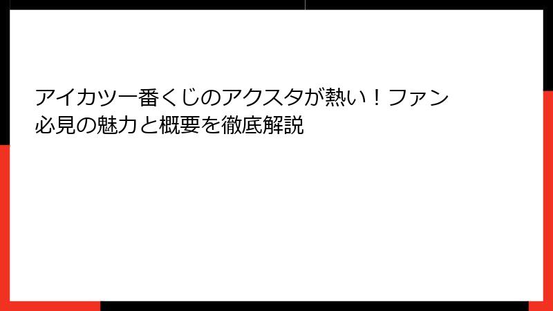 アイカツ一番くじのアクスタが熱い！ファン必見の魅力と概要を徹底解説