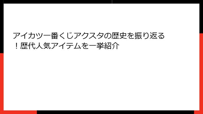 アイカツ一番くじアクスタの歴史を振り返る！歴代人気アイテムを一挙紹介