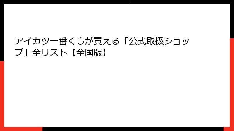 アイカツ一番くじが買える「公式取扱ショップ」全リスト【全国版】