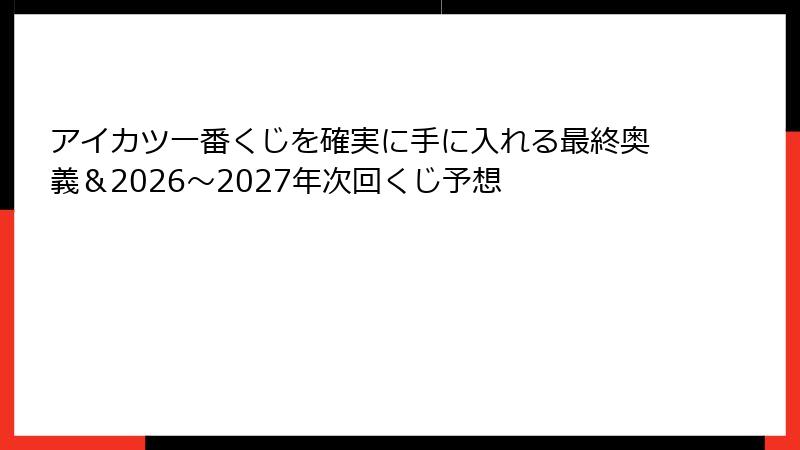 アイカツ一番くじを確実に手に入れる最終奥義＆2026～2027年次回くじ予想