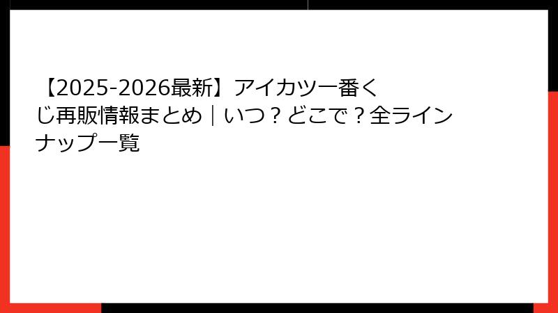 【2025-2026最新】アイカツ一番くじ再販情報まとめ｜いつ？どこで？全ラインナップ一覧