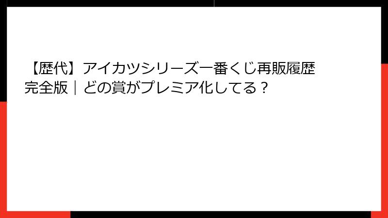 【歴代】アイカツシリーズ一番くじ再販履歴完全版｜どの賞がプレミア化してる？
