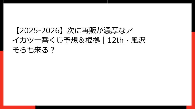 【2025-2026】次に再販が濃厚なアイカツ一番くじ予想＆根拠｜12th・風沢そらも来る？