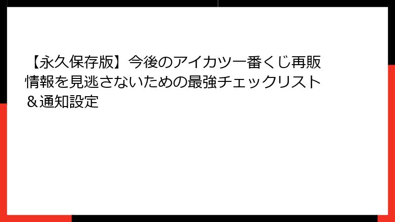 【永久保存版】今後のアイカツ一番くじ再販情報を見逃さないための最強チェックリスト＆通知設定