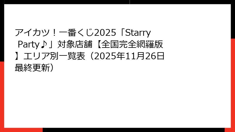 アイカツ！一番くじ2025「Starry Party♪」対象店舗【全国完全網羅版】エリア別一覧表（2025年11月26日最終更新）