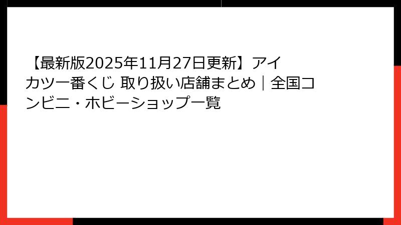 【最新版2025年11月27日更新】アイカツ一番くじ 取り扱い店舗まとめ｜全国コンビニ・ホビーショップ一覧