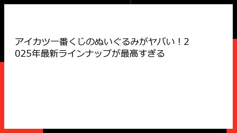 アイカツ一番くじのぬいぐるみがヤバい！2025年最新ラインナップが最高すぎる