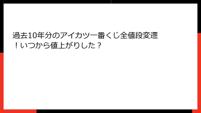 過去10年分のアイカツ一番くじ全値段変遷！いつから値上がりした？