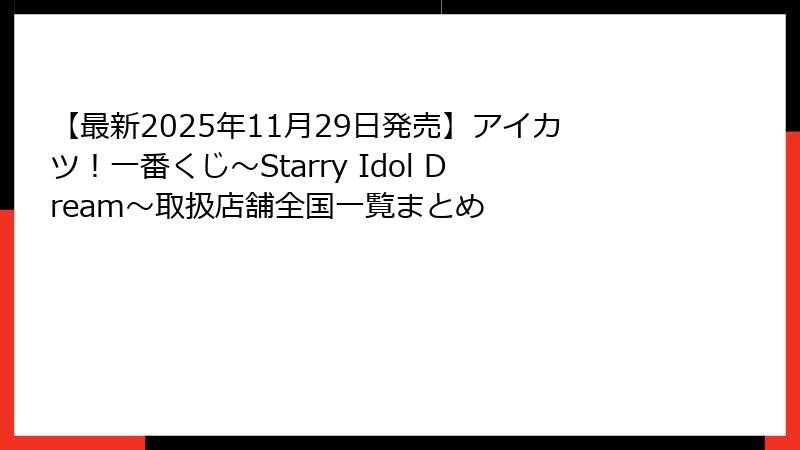 【最新2025年11月29日発売】アイカツ！一番くじ～Starry Idol Dream～取扱店舗全国一覧まとめ