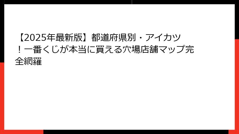 【2025年最新版】都道府県別・アイカツ！一番くじが本当に買える穴場店舗マップ完全網羅