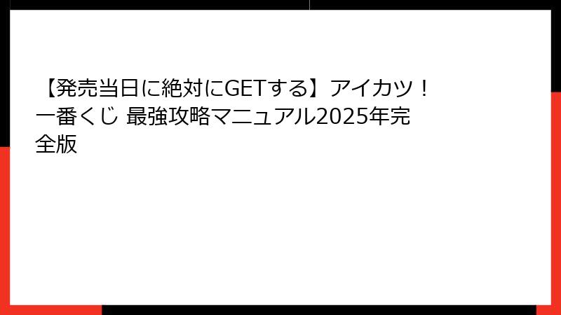 【発売当日に絶対にGETする】アイカツ！一番くじ 最強攻略マニュアル2025年完全版