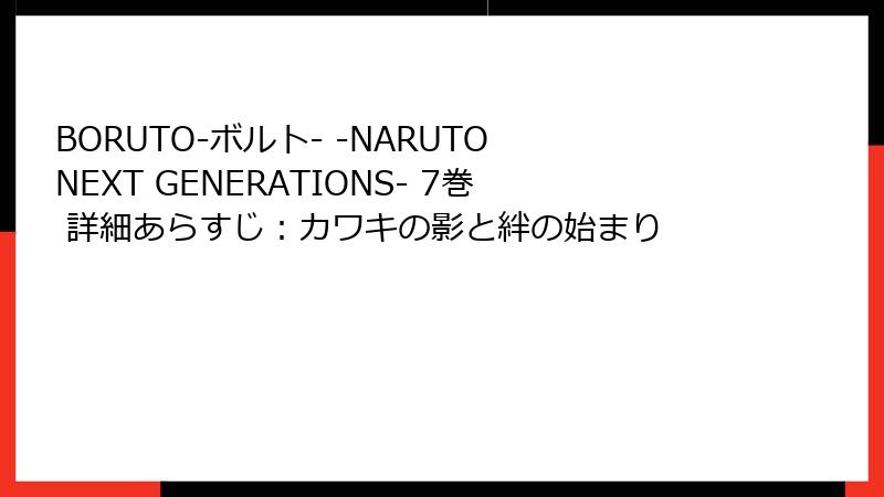 BORUTO-ボルト- -NARUTO NEXT GENERATIONS- 7巻 詳細あらすじ：カワキの影と絆の始まり