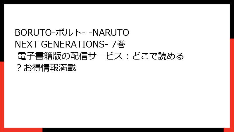 BORUTO-ボルト- -NARUTO NEXT GENERATIONS- 7巻 電子書籍版の配信サービス：どこで読める？お得情報満載