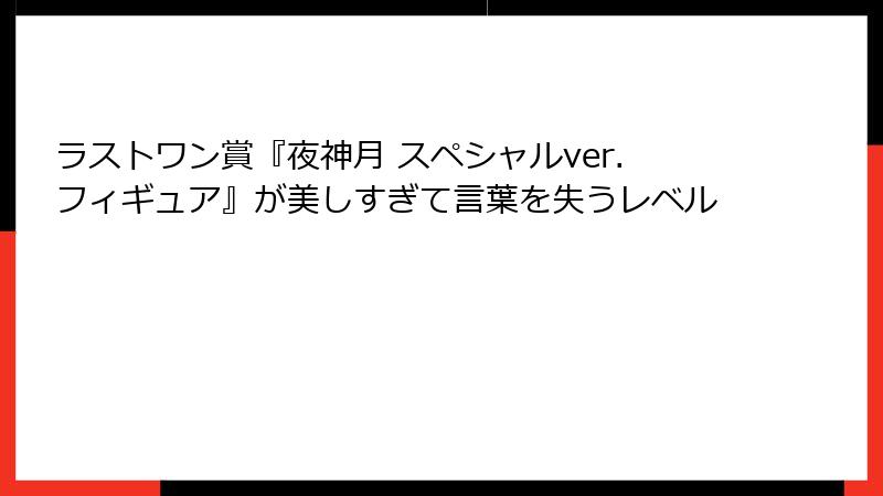 ラストワン賞『夜神月 スペシャルver.フィギュア』が美しすぎて言葉を失うレベル