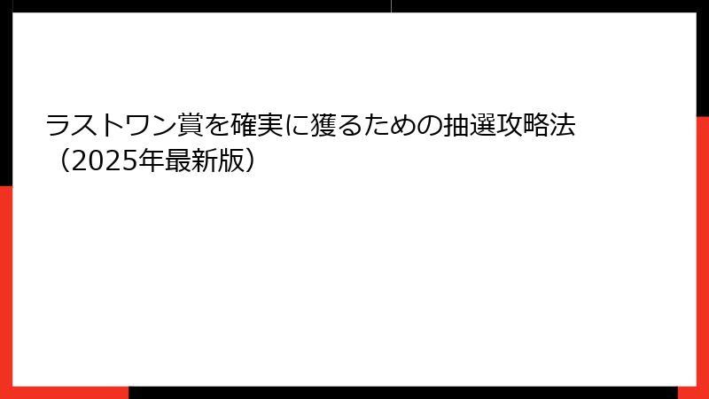 ラストワン賞を確実に獲るための抽選攻略法（2025年最新版）