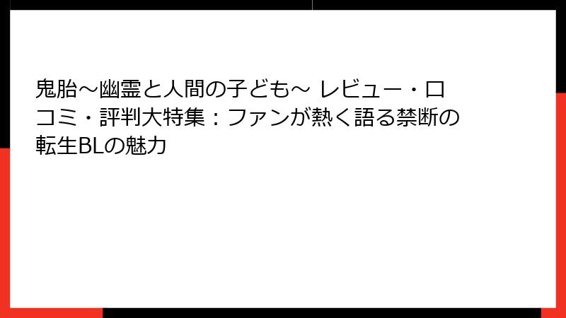鬼胎～幽霊と人間の子ども～ レビュー・口コミ・評判大特集：ファンが熱く語る禁断の転生BLの魅力