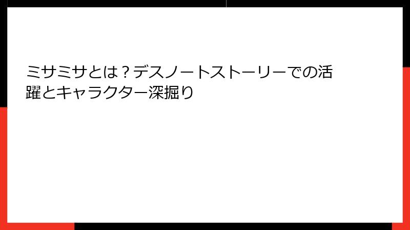 ミサミサとは？デスノートストーリーでの活躍とキャラクター深掘り