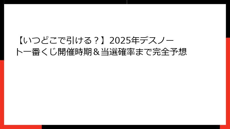 【いつどこで引ける？】2025年デスノート一番くじ開催時期＆当選確率まで完全予想