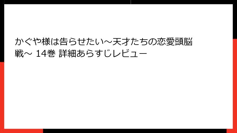 かぐや様は告らせたい~天才たちの恋愛頭脳戦~ 14巻 詳細あらすじレビュー