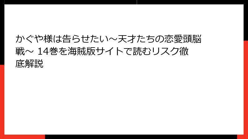 かぐや様は告らせたい~天才たちの恋愛頭脳戦~ 14巻を海賊版サイトで読むリスク徹底解説