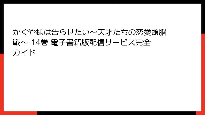 かぐや様は告らせたい~天才たちの恋愛頭脳戦~ 14巻 電子書籍版配信サービス完全ガイド