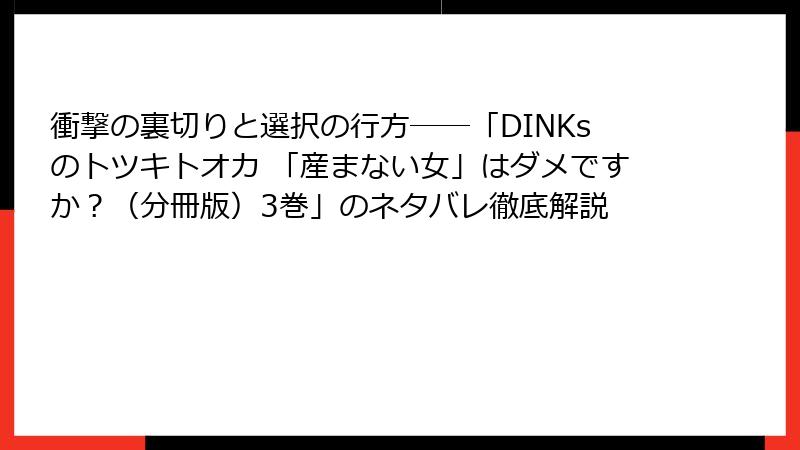 衝撃の裏切りと選択の行方――「DINKsのトツキトオカ 「産まない女」はダメですか?(分冊版)3巻」のネタバレ徹底解説