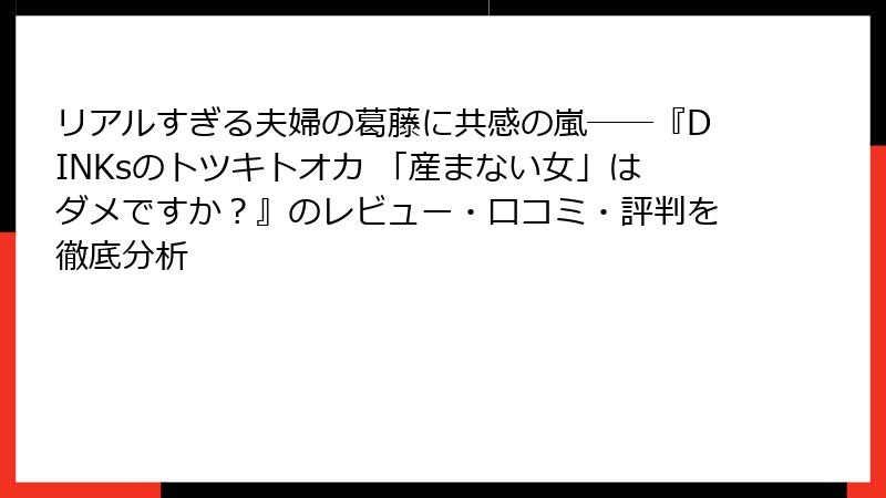 リアルすぎる夫婦の葛藤に共感の嵐――『DINKsのトツキトオカ 「産まない女」はダメですか?』のレビュー・口コミ・評判を徹底分析