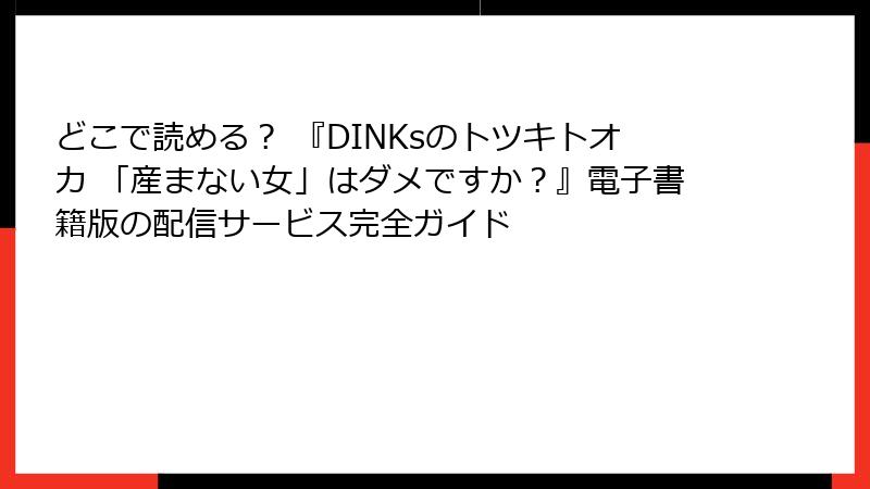 どこで読める? 『DINKsのトツキトオカ 「産まない女」はダメですか?』電子書籍版の配信サービス完全ガイド