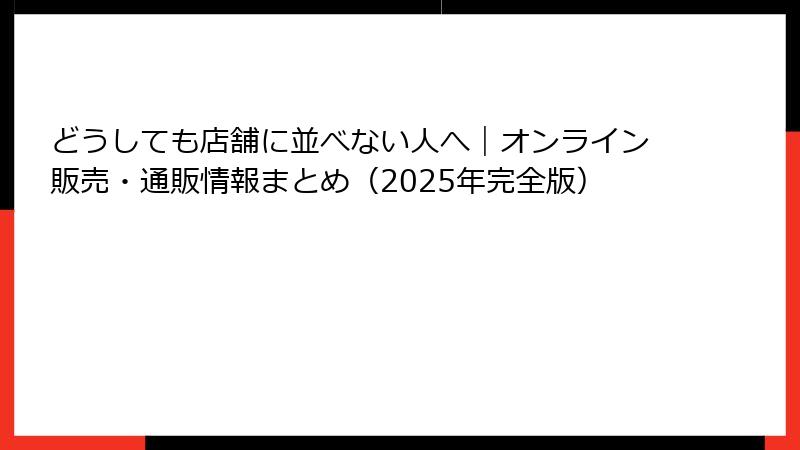どうしても店舗に並べない人へ｜オンライン販売・通販情報まとめ（2025年完全版）