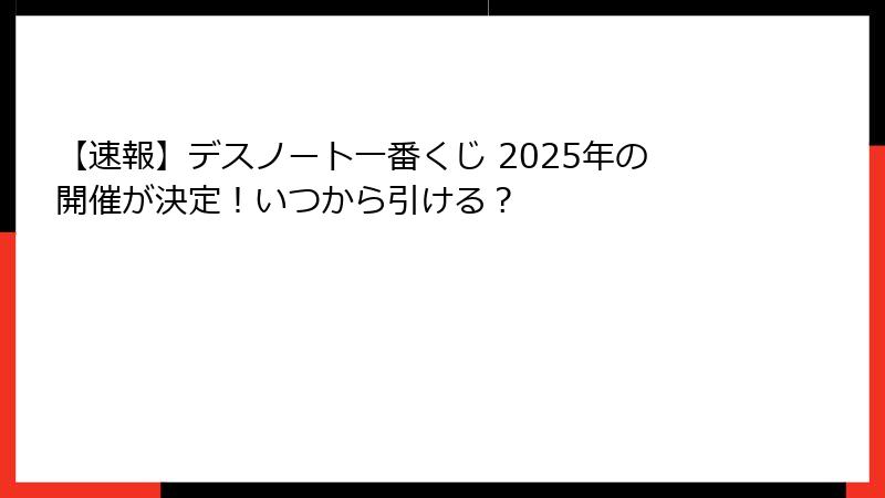 【速報】デスノート一番くじ 2025年の開催が決定!いつから引ける?