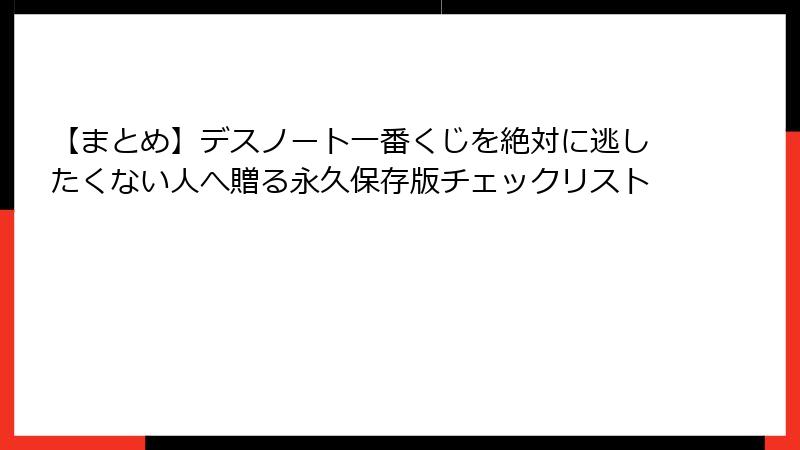 【まとめ】デスノート一番くじを絶対に逃したくない人へ贈る永久保存版チェックリスト