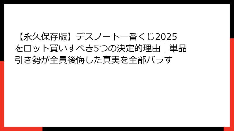 【永久保存版】デスノート一番くじ2025をロット買いすべき5つの決定的理由｜単品引き勢が全員後悔した真実を全部バラす