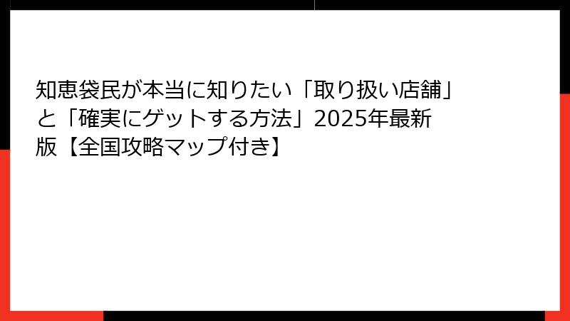 知恵袋民が本当に知りたい「取り扱い店舗」と「確実にゲットする方法」2025年最新版【全国攻略マップ付き】