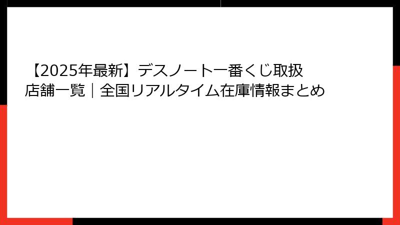 【2025年最新】デスノート一番くじ取扱店舗一覧｜全国リアルタイム在庫情報まとめ