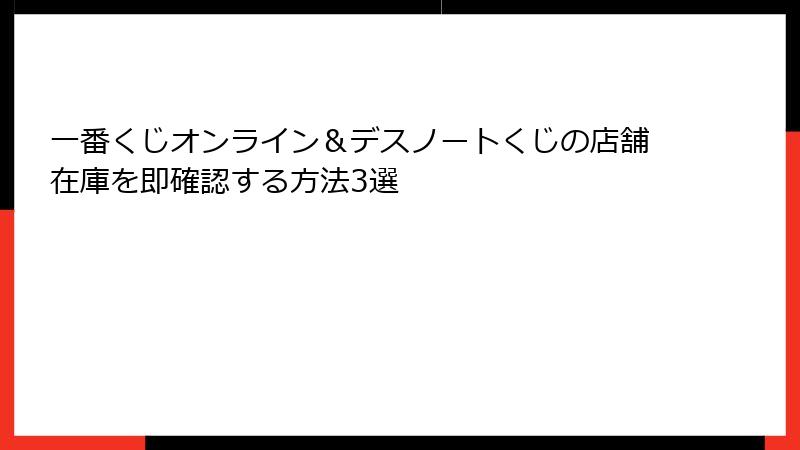 一番くじオンライン＆デスノートくじの店舗在庫を即確認する方法3選