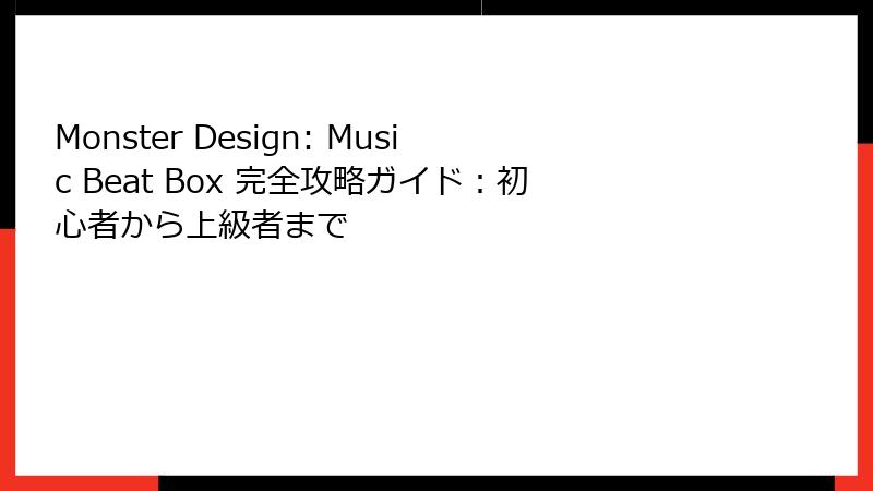 Monster Design: Music Beat Box 完全攻略ガイド:初心者から上級者まで