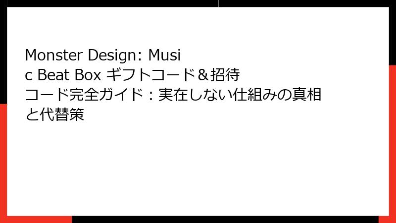 Monster Design: Music Beat Box ギフトコード&招待コード完全ガイド:実在しない仕組みの真相と代替策