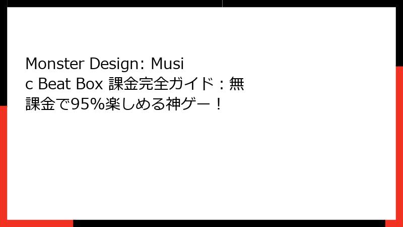 Monster Design: Music Beat Box 課金完全ガイド:無課金で95%楽しめる神ゲー!