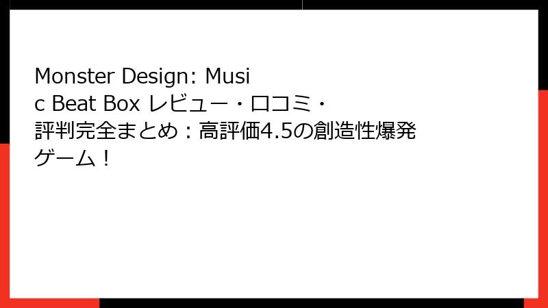 Monster Design: Music Beat Box レビュー・口コミ・評判完全まとめ:高評価4.5の創造性爆発ゲーム!