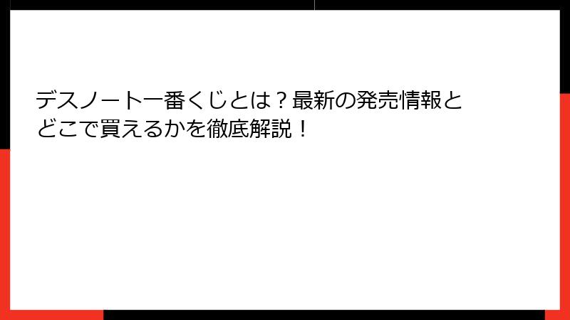 デスノート一番くじとは？最新の発売情報とどこで買えるかを徹底解説！