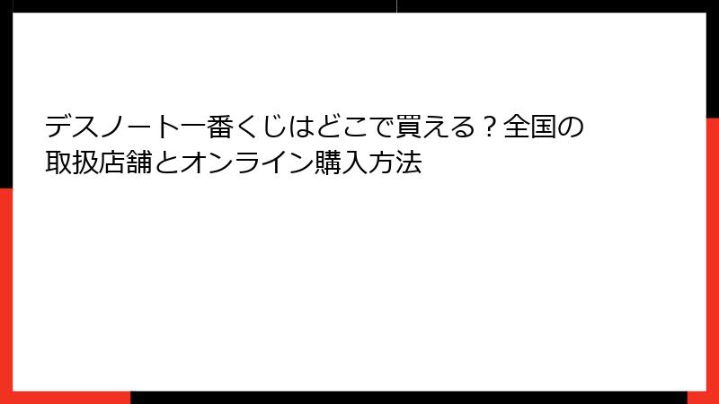 デスノート一番くじはどこで買える？全国の取扱店舗とオンライン購入方法