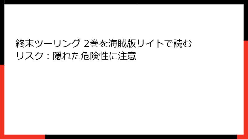 終末ツーリング 2巻を海賊版サイトで読むリスク：隠れた危険性に注意