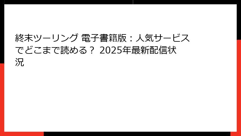 終末ツーリング 電子書籍版：人気サービスでどこまで読める？ 2025年最新配信状況